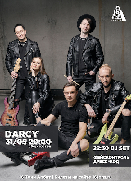 Афиша Darcy